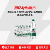 农夫山泉 天然水550ml*24瓶整箱绿盖瓶饮用纯净水