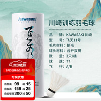 KAWASAKI 羽毛球 比赛训练稳定耐打球 飞行稳定羽毛球 飞天11号（3只装） 1筒