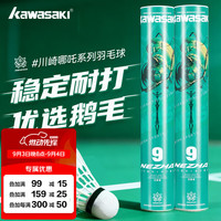 KAWASAKI 羽毛球耐打王训练球比赛用球飞行稳定羽球 哪吒9号鹅毛12只 1筒