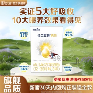 佳贝艾特 悦白3段150g羊奶粉幼儿配方奶粉1-3岁 试用装