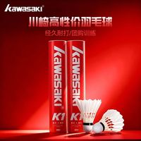 百亿补贴：KAWASAKI 羽毛球比赛飞行稳定耐打软木球头鹅毛比赛训练团购