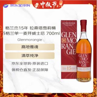 格兰杰 15年 拉桑塔雪莉桶 苏格兰单一麦芽威士忌 700ml 43度 礼盒装