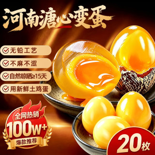 俏己食 无铅溏心皮蛋 黄心皮松花蛋2斤（20个）
