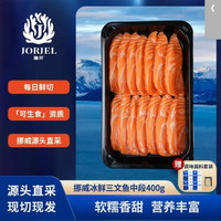 掬芥 挪威冰鲜三文鱼 中段净含量400g 即食 源头直发