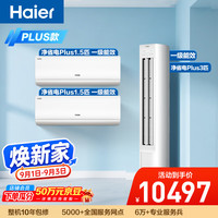 海尔 净省电Plus空调套装 外机双排纯铜管大1.5匹挂机大3匹柜机 新一级变频两室一厅