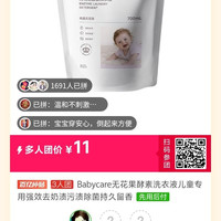 百亿补贴：babycare 无花果酵素洗衣液儿童专用强效去奶渍污渍除菌持久留香
