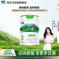 君乐宝 臻唯爱 3段 宝宝婴儿奶粉 800g罐