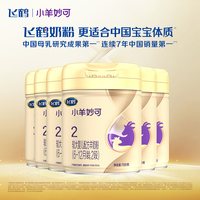 飞鹤 育儿补贴丨飞鹤小羊妙可2段羊奶粉官方旗舰店婴幼儿二段6罐700g