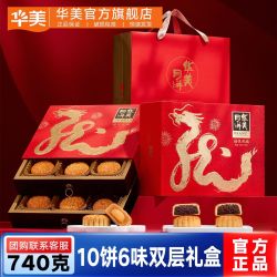 华美 740g禧悦祝福双层礼盒蛋黄莲蓉广式中秋多口味月饼团购送礼