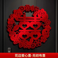 戏法空间 结婚喜字贴婚礼新房专用婚房房间布置装饰大门窗户囍子用品大全