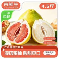 京鲜生 红心蜜柚+白心蜜柚混搭2粒 净重4.5斤装 生鲜水果 源头直发包邮