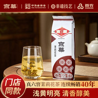 京华 10号6窨茉莉花茶浓香型老北京特色花茶茶叶自己喝口粮茶250g 10号茉莉花茶100g*1袋