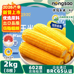 东北农嫂 黄糯玉米段 2kg约8穗 礼盒装