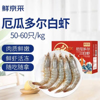 PLUS会员：鲜京采 50/60厄瓜多尔白虾 去冰净重3.3斤 82-99只/盒 中秋送礼