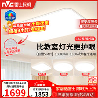 雷士 未来光白雪5max 全光谱护眼 吸顶灯
