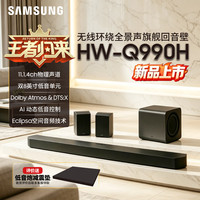 三星 HW-Q990H 进口版11.1.4社比全景声回音壁音响蓝牙无线环绕回音壁HDMI2.14K/120HzVRR