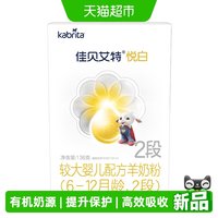 佳贝艾特 有机奶源版佳贝艾特悦白2段6-12个月136g 婴幼儿配方 羊奶粉荷兰