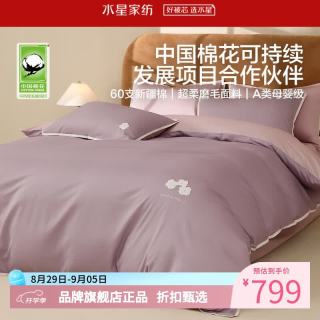 水星家纺 A类60支新疆全棉超柔磨毛四件套纯棉秋冬床单枕套被罩套件 送你一朵小花磨毛四件套1.5米床