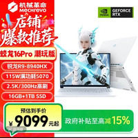 蛟龙16pro 5070 R9  16+1T