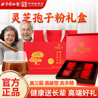 同仁堂 TRT）灵芝孢子粉破壁礼盒增强免疫抵抗力补气血端午送礼160g