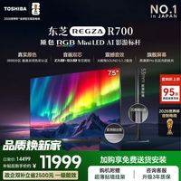 东芝 原色RGB MiniLED 世界杯定制 75英寸 75R700