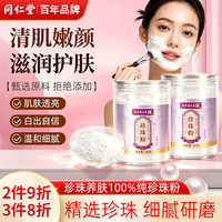 同仁堂 TRT）珍珠粉提亮肤色美白纯天然女性外敷面膜粉内用超微细粉500g