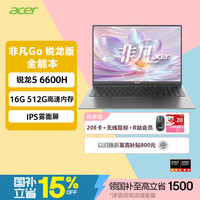 宏碁 非凡Go 锐龙版 16英寸轻薄本全能办公笔记本电脑高性能标压 锐龙5 6600H 16G 512G 高续航
