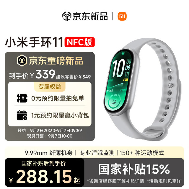 新品发售：小米 手环11 NFC版 银色