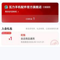京东 瓦力手机配件官方店 入会领1元红包