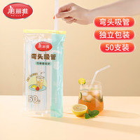 美丽雅 一次性吸管食品级独立包装可弯可折老人孕妇儿童宝宝吸管口径6mm-50支