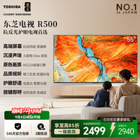 东芝 黑瀑屏 144Hz高刷 55英寸 55R500