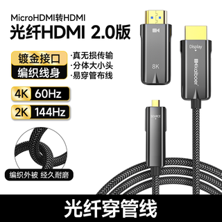 开博尔 8K光纤HDMI线 Micro HDMI接口 2米 视频线缆