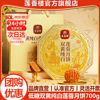 莲香楼 广式月饼礼盒 双黄纯白莲蓉月饼700g