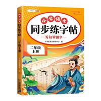 斗半匠同步练字帖 小学语文二年级上册练字帖 小每日一练写好中国字硬笔钢笔字帖生字笔画笔顺控笔训练 2年级上册