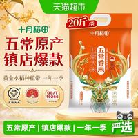 88VIP：十月稻田 五常香米10kg五常大米东北大米中秋送礼
