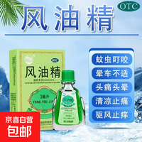 京喜 [南海] 风油精 3ml/盒清凉止痛 驱风止痒 用于蚊虫叮咬及伤风感冒引起的头痛头晕 家庭常备 2盒