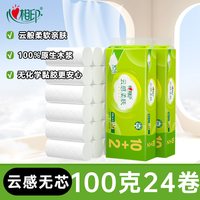 心相印 云感柔肤纸巾立体压花卷纸厕纸卫生纸无芯100克24卷可冲散