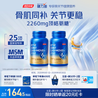 健力多 汤臣倍健护节灵旗舰氨糖2260植萃软骨素钙片护关节港版正品90粒*2