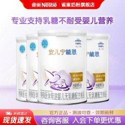 雀巢 金】雀巢安儿宁能恩婴儿无乳糖配方食品0-12个月400g*4罐