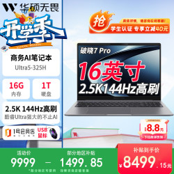 华硕 破晓7 Pro AI轻薄本16英寸 Ultra5 325 16G 1TB 2.5K 144Hz 1号店鼠标套装