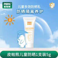 皮帕熊 儿童防晒霜宝宝专用防晒隔离紫外线SPF30婴儿物理多效防晒乳50g 儿童防晒霜体验装5g