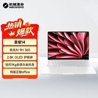 机械革命 星耀14 星光白(锐龙AI 9H 365 32G 1T 2.8K OLED 120Hz )大学生制图办公笔记本电脑轻薄游戏本