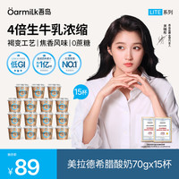 Oarmilk 吾岛 美拉德无蔗糖希腊70gX15杯
