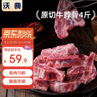 沃典 进口原切牛脖骨净重4斤 带肉牛脊骨牛蝎子火锅炖煮食材源头直发