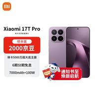 小米 MI）小米 17T Pro 徕卡光学 7000mAh大电池  新品手机 学生手机 5G手机 12G+256G 星云紫