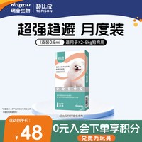 瑞普 超比欣体外驱虫药狗滴剂小型犬打虫蜱虫跳蚤虱子蚊子非泼罗尼