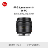 徕卡 Summicron-M66mm f/2全球限量