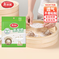 美丽雅 蒸笼纸一次性垫纸不粘家用笼屉纸不粘屉布蒸锅纸蒸饺 1包装-直径10cm