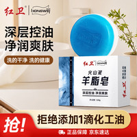 红卫 香皂火山泥羊脂皂120g洗脸洗澡二合一男士控油洁面肥皂