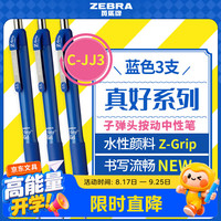 斑马牌 子弹头按动中性笔0.5mm 真好系列蓝笔 刷题笔记写字笔 办公用签字笔 C-JJ3 蓝色 3支装